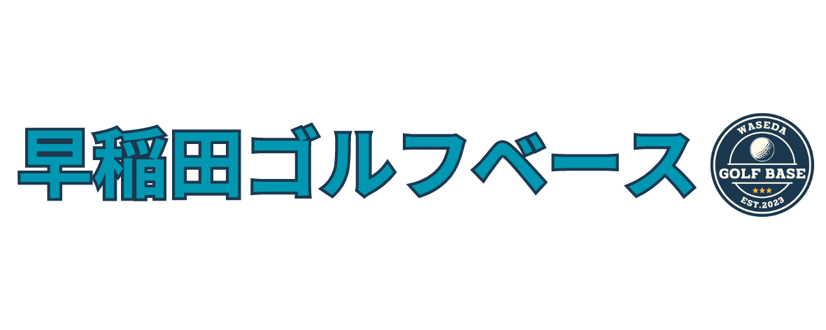 早稲田ゴルフベース