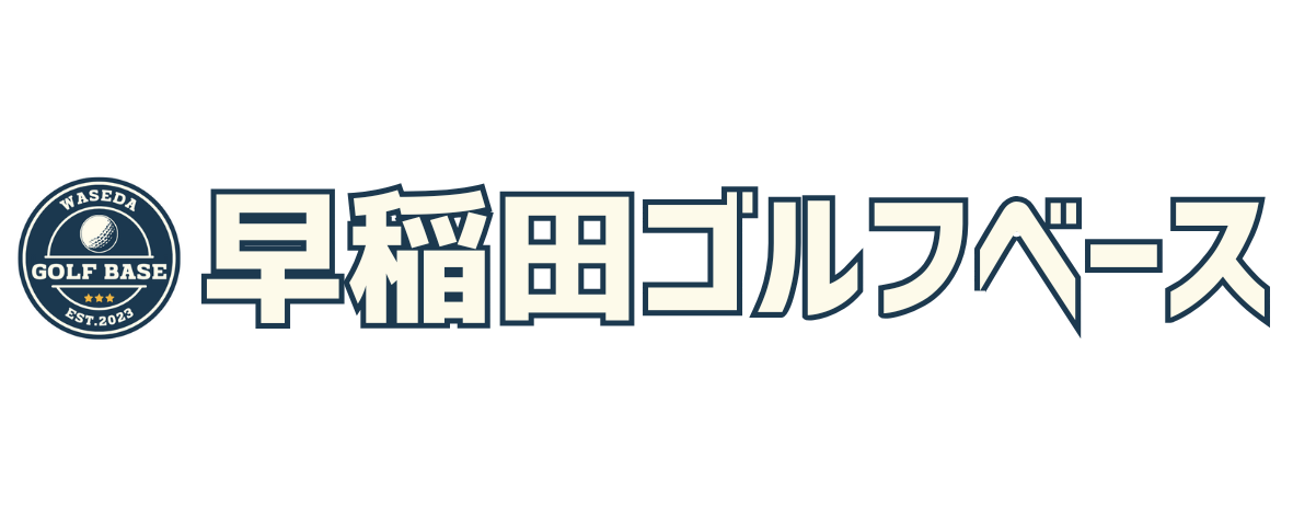 早稲田ゴルフベース